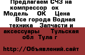 Предлагаем СЧЗ на компрессор 2ок1!!! › Модель ­ 2ОК1 › Цена ­ 100 - Все города Водная техника » Запчасти и аксессуары   . Тульская обл.,Тула г.
